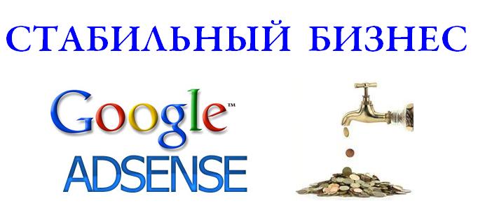 Стабильный заработок Google Adsence